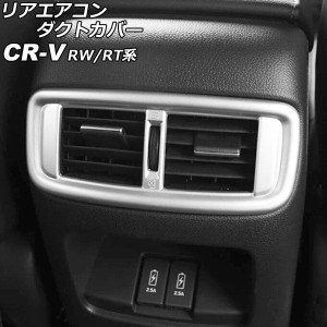 リアエアコンダクトカバー ホンダ CR-V RW1/RW2/RT5/RT6 ハイブリッド可 2018年08月〜2022年12月 マットシルバー ABS製 AP-IT2820-MSI