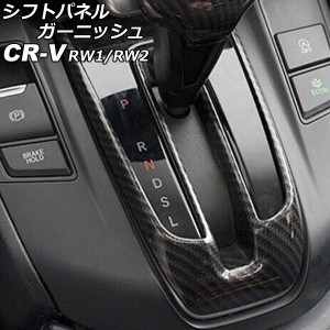 シフトパネルガーニッシュ ホンダ CR-V RW1/RW2 ハイブリッド不可 2018年08月〜2022年12月 ブラックカーボン ABS製 AP-IT2826-BKC