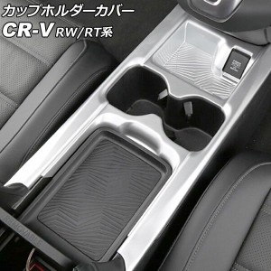 カップホルダーカバー ホンダ CR-V RW1/RW2/RT5/RT6 ハイブリッド可 2018年08月〜2020年05月 マットシルバー ABS製 AP-IT2828-MSI