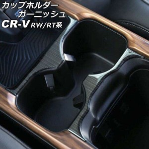 カップホルダーガーニッシュ ホンダ CR-V RW1/RW2/RT5/RT6 ハイブリッド可 2018年08月〜2022年12月 ブラック ステンレス製 ヘアライン仕