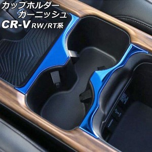 カップホルダーガーニッシュ ホンダ CR-V RW1/RW2/RT5/RT6 ハイブリッド可 2018年08月〜2022年12月 ブルー ステンレス製 入数：1セット(2