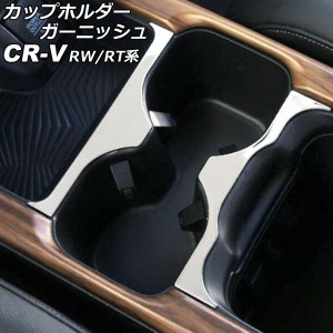 カップホルダーガーニッシュ ホンダ CR-V RW1/RW2/RT5/RT6 ハイブリッド可 2018年08月〜2022年12月 マットシルバー ステンレス製 入数：1