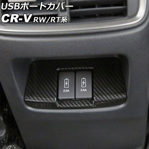 USBポートカバー リア用 ホンダ CR-V RW1/RW2/RT5/RT6 ハイブリッド可 2018年08月〜2022年12月 ブラックカーボン ABS製 AP-IT2830-BKC