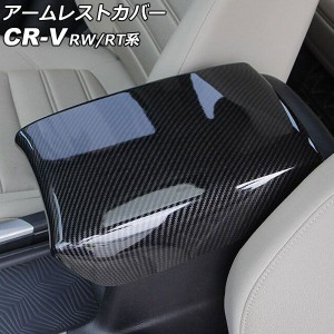 アームレストカバー ホンダ CR-V RW1/RW2/RT5/RT6 ハイブリッド可 2018年08月〜2022年12月 ブラックカーボン ABS製 AP-IT2831-BKC