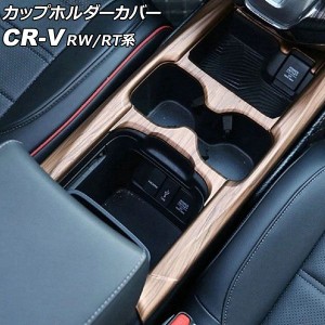 カップホルダーカバー ホンダ CR-V RW1/RW2/RT5/RT6 ハイブリッド可 2018年08月〜2020年05月 茶木目 ABS製 AP-IT2832-BRWD