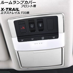 ルームランプカバー フロント用 ニッサン エクストレイル T33/SNT33 2022年07月〜 シルバー ステンレス製 入数：1セット(3個) AP-IT2837-