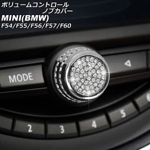 ボリュームコントロールノブカバー ミニ(BMW) F54/F55/F56/F57/F60 2014年00月〜 シルバー ラインストーン付き AP-IT2847