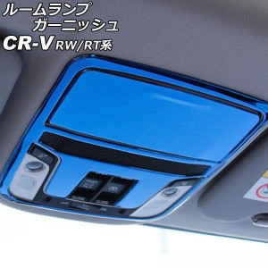 ルームランプガーニッシュ フロント用 ホンダ CR-V RW1/RW2/RT5/RT6 2018年08月〜2022年12月 ブルー ステンレス製 入数：1セット(2個) AP