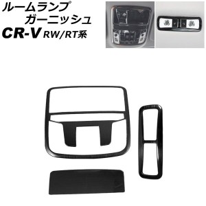 ルームランプガーニッシュ フロント＆リア用 ホンダ CR-V RW1/RW2/RT5/RT6 2018年08月〜2022年12月 ブラック ステンレス製 入数：1セット