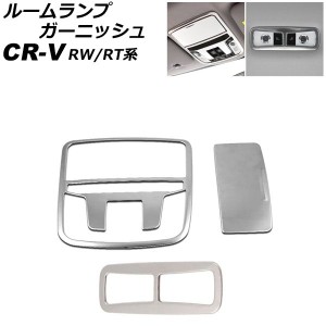 ルームランプガーニッシュ フロント＆リア用 ホンダ CR-V RW1/RW2/RT5/RT6 2018年08月〜2022年12月 シルバー ステンレス製 入数：1セット