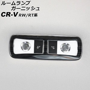 ルームランプガーニッシュ リア用 ホンダ CR-V RW系/RT系(RW1/RW2/RT5/RT6) 2018年08月〜2022年12月 ブラック ステンレス製 AP-IT2848-R-