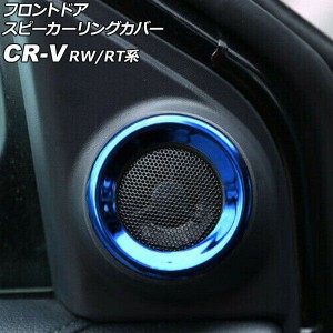 フロントドアスピーカーリングカバー ホンダ CR-V RW1/RW2/RT5/RT6 2018年08月〜2022年12月 ブルー ステンレス製 入数：1セット(2個) AP-