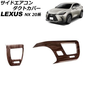 サイドエアコンダクトカバー レクサス NX250/NX350/NX350h/NX450h+ 20系 2021年11月〜 茶木目 ABS製 入数：1セット(2個) AP-IT2851-BRWD