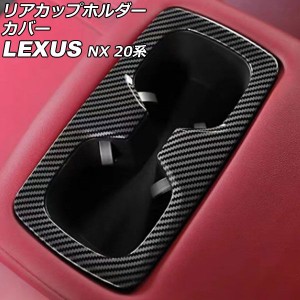 リアカップホルダーカバー レクサス NX250/NX350/NX350h/NX450h+ 20系 2021年11月〜 ブラックカーボン ABS製 AP-IT2853-BKC