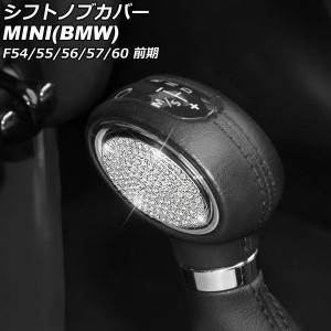 シフトノブカバー ミニ(BMW) F54/F55/F56/F57/F60 前期 2014年00月〜2019年00月 シルバー ラインストーン付き 入数：1セット(2個) AP-IT2