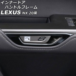 インナードアハンドルフレーム レクサス NX250/NX350/NX350h/NX450h+ 20系 2021年11月〜 ブラック ステンレス製 入数：1セット(4個) AP-I