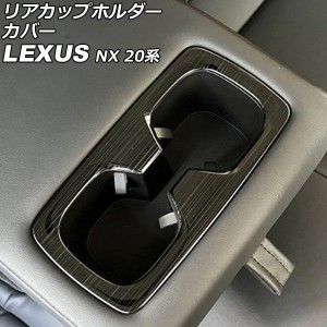 リアカップホルダーカバー レクサス NX250/NX350/NX350h/NX450h+ 20系 2021年11月〜 ブラック ステンレス製 ヘアライン仕上げ AP-IT2868-