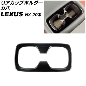 リアカップホルダーカバー レクサス NX250/NX350/NX350h/NX450h+ 20系 2021年11月〜 ピアノブラック ステンレス製 AP-IT2868-PBK