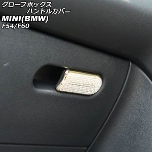 グローブボックスハンドルカバー ミニ(BMW) F54/F60 2014年00月〜 ゴールド ラインストーン付き AP-IT2893-GD