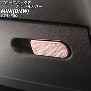 グローブボックスハンドルカバー ミニ(BMW) F54/F60 2014年00月〜 ピンクゴールド ラインストーン付き AP-IT2893-PGD