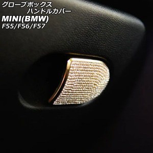 グローブボックスハンドルカバー ミニ(BMW) F55/F56/F57 2014年00月〜 ゴールド ラインストーン付き AP-IT2894-GD