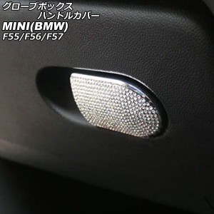 グローブボックスハンドルカバー ミニ(BMW) F55/F56/F57 2014年00月〜 シルバー ラインストーン付き AP-IT2894-SI