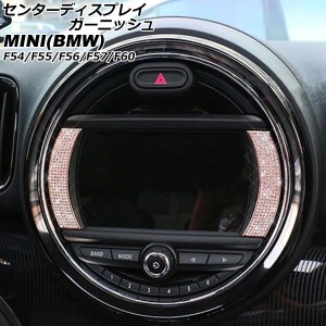 センターディスプレイガーニッシュ ミニ(BMW) F54/F55/F56/F57/F60 6.5インチナビ搭載車用 2014年00月〜 ピンクゴールド ラインストーン