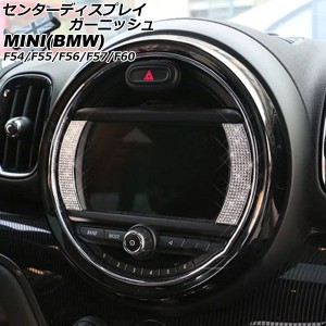 センターディスプレイガーニッシュ ミニ(BMW) F54/F55/F56/F57/F60 6.5インチナビ搭載車用 2014年00月〜 シルバー ラインストーン付き 入