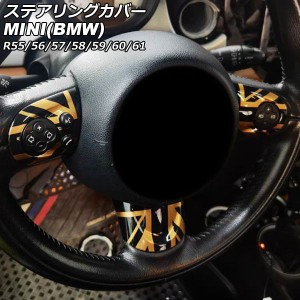 ステアリングカバー ミニ(BMW) R55/R56/R57/R58/R59/R60/R61 2007年00月〜2014年00月 カラー12 Aタイプ ABS製 入数：1セット(3個) AP-IT2