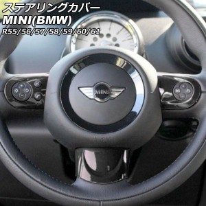 ステアリングカバー ミニ(BMW) R55/R56/R57/R58/R59/R60/R61 2007年00月〜2014年00月 カラー1 Aタイプ ABS製 入数：1セット(3個) AP-IT29