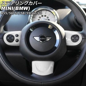 ステアリングカバー ミニ(BMW) R55/R56/R57/R58/R59/R60/R61 2007年00月〜2014年00月 カラー5 Aタイプ ABS製 入数：1セット(3個) AP-IT29