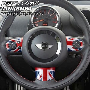 ステアリングカバー ミニ(BMW) R55/R56/R57/R58/R59/R60/R61 2007年00月〜2014年00月 カラー8 Aタイプ ABS製 入数：1セット(3個) AP-IT29