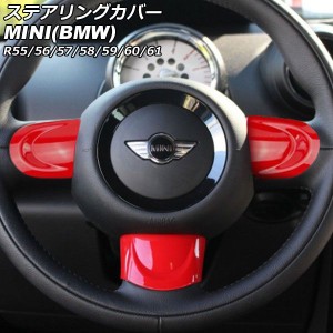 ステアリングカバー ミニ(BMW) R55/R56/R57/R58/R59/R60/R61 2007年00月〜2014年00月 カラー3 Bタイプ ABS製 入数：1セット(3個) AP-IT29