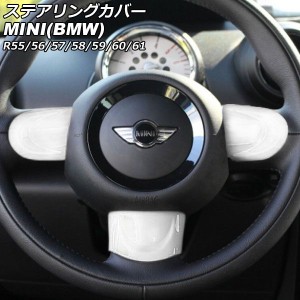 ステアリングカバー ミニ(BMW) R55/R56/R57/R58/R59/R60/R61 2007年00月〜2014年00月 カラー5 Bタイプ ABS製 入数：1セット(3個) AP-IT29