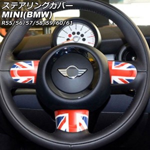 ステアリングカバー ミニ(BMW) R55/R56/R57/R58/R59/R60/R61 2007年00月〜2014年00月 カラー8 Bタイプ ABS製 入数：1セット(3個) AP-IT29