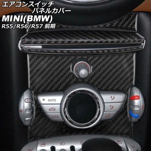 エアコンスイッチパネルカバー ミニ(BMW) R55/R56/R57 前期 2007年00月〜2010年00月 ブラックカーボン カーボンファイバー製 入数：1セッ