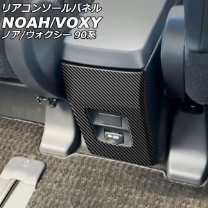 リアコンソールパネル トヨタ ノア/ヴォクシー 90系 インパネ一体型センターコンソールボックス車 2022年01月〜 ブラックカーボン ABS樹