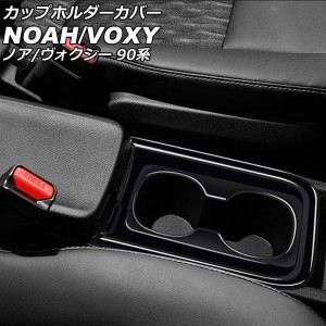 カップホルダーカバー トヨタ ノア/ヴォクシー 90系 インパネ一体型センターコンソールボックス車 2022年01月〜 ピアノブラック ABS樹脂