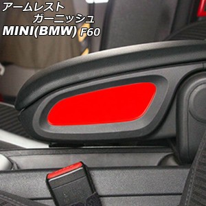 アームレストガーニッシュ ミニ(BMW) F60 2017年〜 カラー3 ABS製 入数：1セット(2個) AP-IT3007-COL3