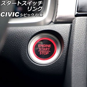 スタートスイッチリング ホンダ シビック FL系(FL1/FL4/FL5) タイプR可 2021年09月〜 シルバー ステンレス製 AP-IT3009-SI