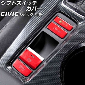 シフトスイッチカバー ホンダ シビック FL系 タイプR可 2021年09月〜 レッド アルミ合金製 入数：1セット(4個) AP-IT3022-RD