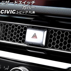 ハザードスイッチカバー ホンダ シビック FL系 タイプR可 2021年09月〜 シルバー アルミ合金製 AP-IT3025-SI