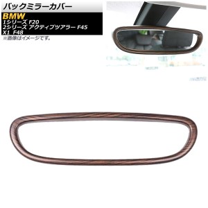 バックミラーカバー BMW 2シリーズ アクティブツアラー F45 2014年〜 茶木目 ABS樹脂 AP-IT303-BRWD