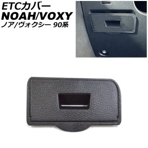 ETCカバー トヨタ ノア/ヴォクシー 90系(ZWR90W/ZWR95W/MZRA90W/MZRA95W) ETC車載器ビルドインタイプ装着車用 2022年01月〜 ブラック ABS