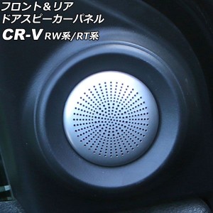 フロント＆リア ドアスピーカーパネル ホンダ CR-V RW系/RT系 2018年08月〜2022年12月 シルバー ステンレス製 入数：1セット(4個) AP-IT3