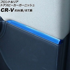 フロント＆リア ドアスピーカーガーニッシュ ホンダ CR-V RW1/RW2/RT5/RT6 2018年08月〜2022年12月 ブルー ステンレス製 入数：1セット(4