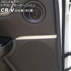 フロント＆リア ドアスピーカーガーニッシュ ホンダ CR-V RW1/RW2/RT5/RT6 2018年08月〜2022年12月 シルバー ステンレス製 入数：1セット