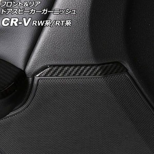 フロント＆リア ドアスピーカーガーニッシュ ホンダ CR-V RW1/RW2/RT5/RT6 2018年08月〜2022年12月 ブラックカーボン ABS製 入数：1セッ
