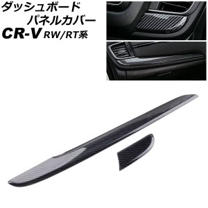 ダッシュボードパネルカバー ホンダ CR-V RW系/RT系(RW1/RW2/RT5/RT6) 2018年08月〜2022年12月 ブラックカーボン ABS製 入数：1セット(2