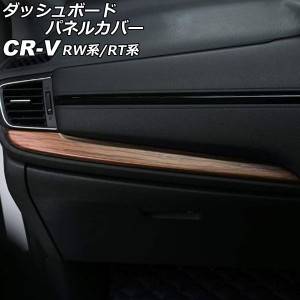 ダッシュボードパネルカバー ホンダ CR-V RW系/RT系(RW1/RW2/RT5/RT6) 2018年08月〜2022年12月 茶木目 ABS製 入数：1セット(2個) AP-IT30